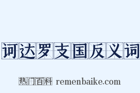 诃达罗支国反义词是什么意思的图片